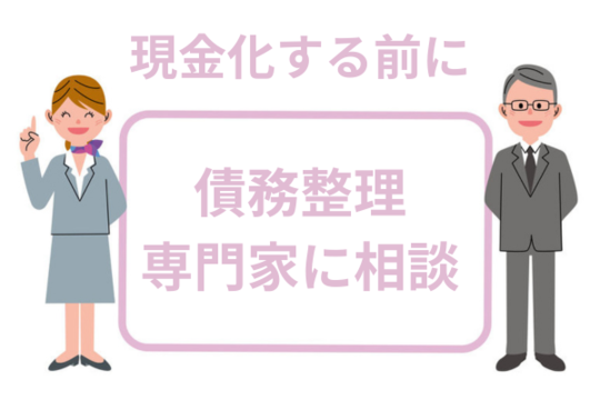現金化する前に債務整理の相談