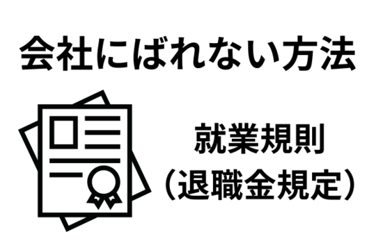 退職金見込額証明書を会社にばれないで取得する方法