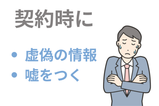 契約時に虚偽の情報