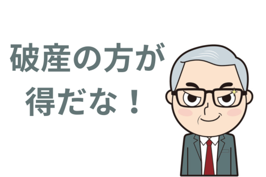 破産してもらった方が得を避ける