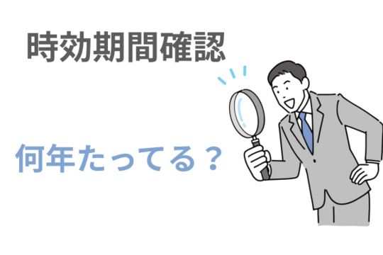 時効期間を確認する