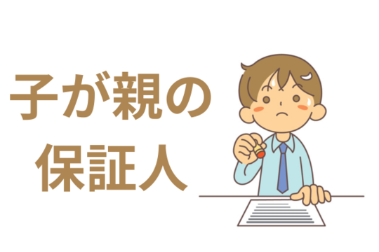 子が親の保証人