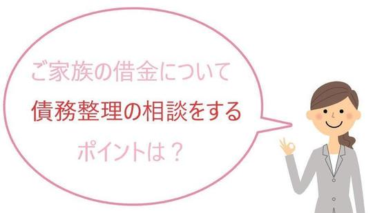 家族の借金が発覚 本人以外でも債務整理の相談や依頼できるのか 対処方法を解説