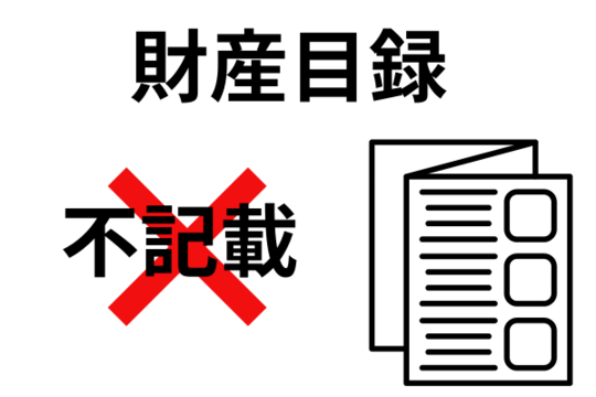 財産目録に記載しない
