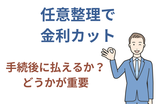 任意整理による金利カット