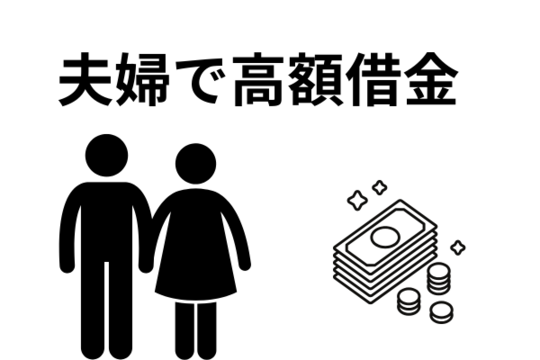 夫婦で高額な借金