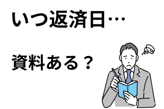 個人間の借金の時効は資料が重要