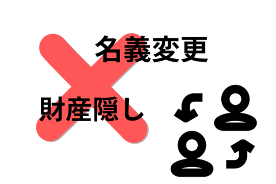 財産隠しはしない