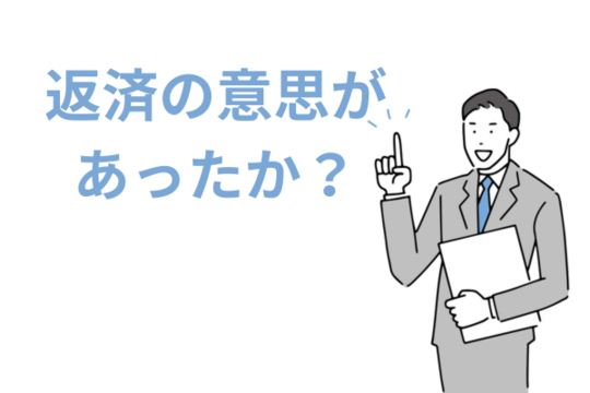 返済の意思があったかどうかが重要