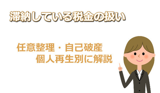 債務整理や自己破産と税金の扱い