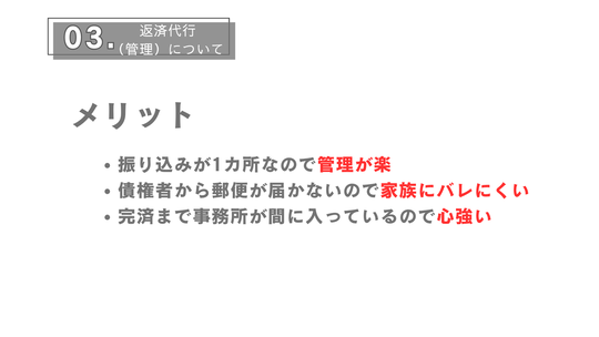 返済代行のメリット