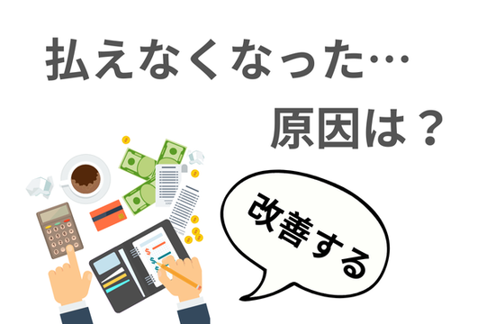 払えなくなった原因を改善する