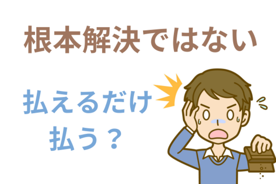 支払える金額だけ払えばいい？
