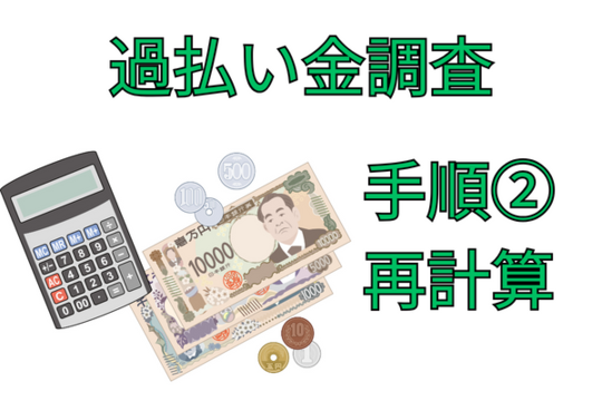 過払い金の調査　再計算