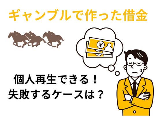 ギャンブルの借金を個人再生する
