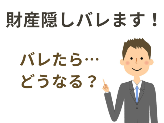 自己破産で財産隠しバレる