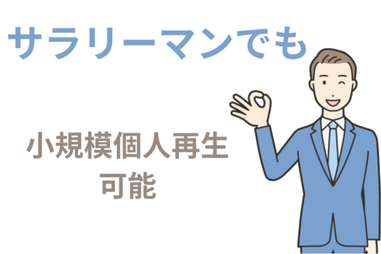 小規模個人再生手続の特徴