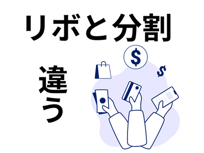 リボ払いと分割払いの違い
