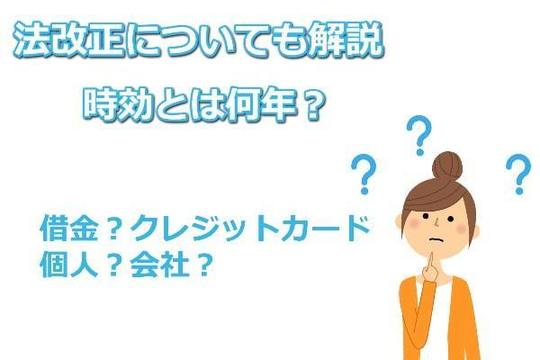 時効は何年？法改正についても解説
