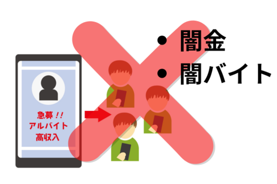 闇金・闇バイト