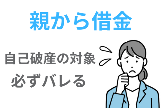 親から借金していると内緒で自己破産できない