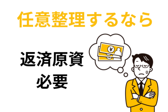 就職して返済原資を確保できれば任意整理も可能