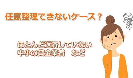 任意整理ができないケース
