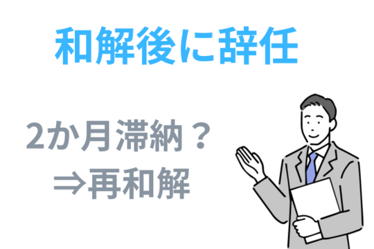 和解後に辞任されたら再和解を検討する