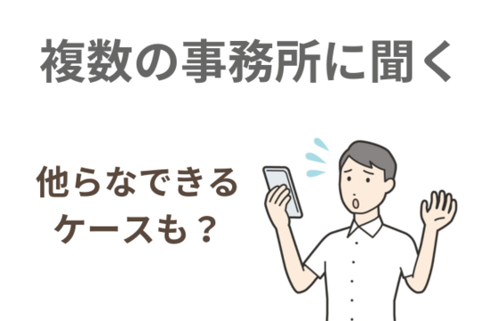 複数の事務所に話を聞く