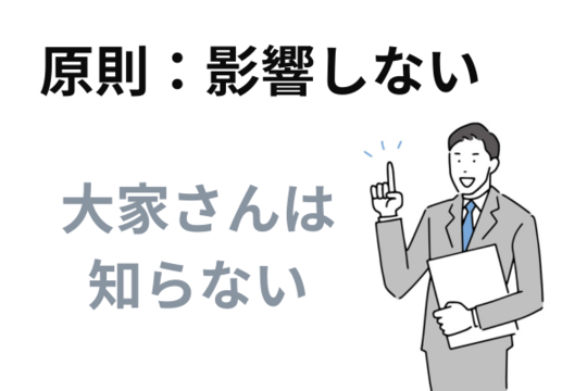 任意整理は賃貸契約に影響しない