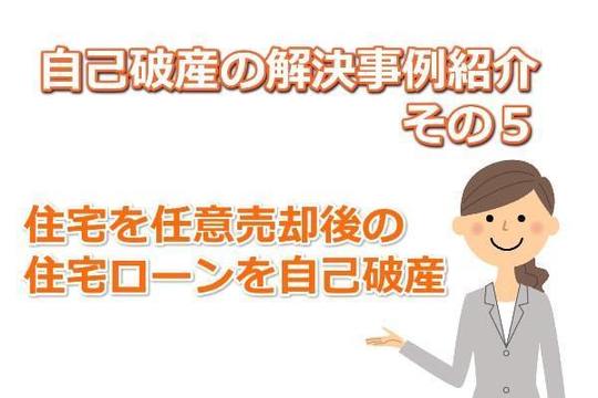 住宅ローンの残債務を自己破産した事例 司法書士法人黒川事務所