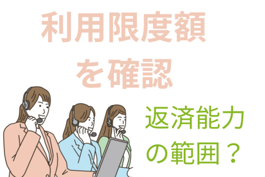 利用限度額は返済能力の範囲