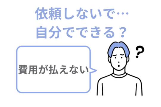 自己破産は自分でできる？