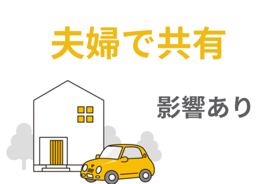 夫婦で共有の財産は影響あり