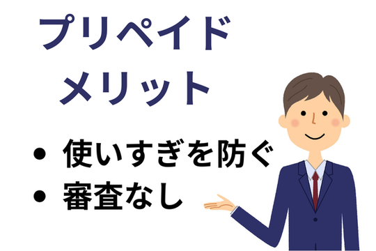 プリペイドカードのメリット