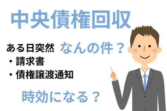 中央債権回収株式会社から覚えがない請求！時効で払わない解決法