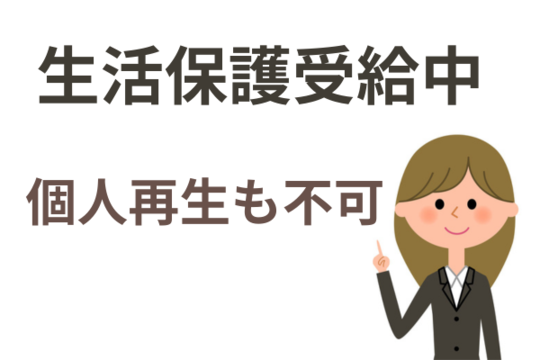 生活保護中の個人再生も不可