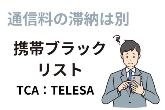 携帯ブラックリストの確認