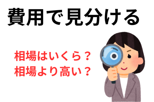 債務整理の費用で見分ける