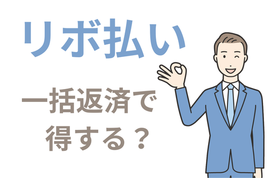 リボ払い一括返済安くなる