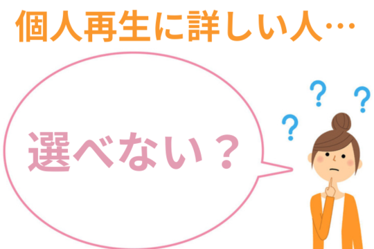 個人再生に詳しい人を選べない