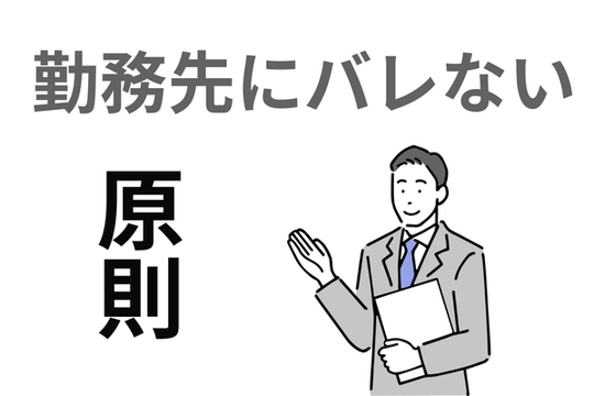 勤務先に自己破産はバレない