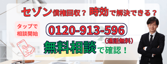 セゾン債権回収から請求が来た場合の対応について無料相談する