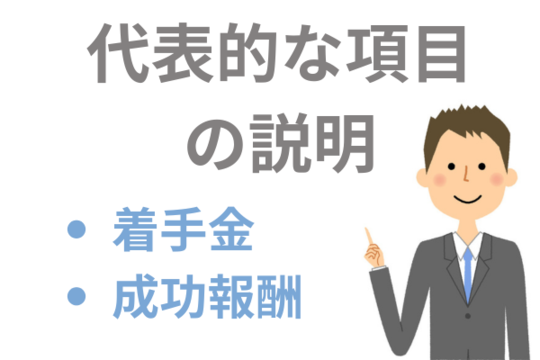 過払い金報酬のメインは着手金と成功報酬