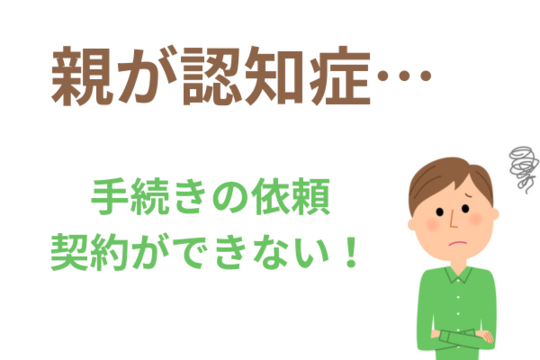 親が認知症だと借金の解決ができない
