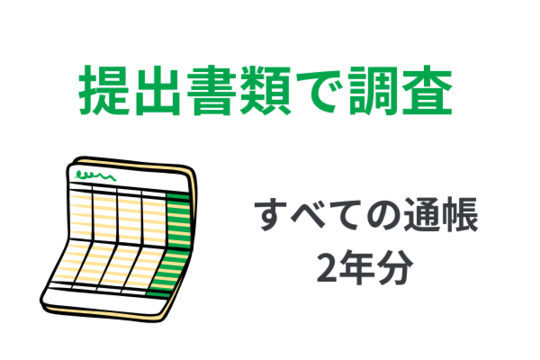 提出書類で財産を調査