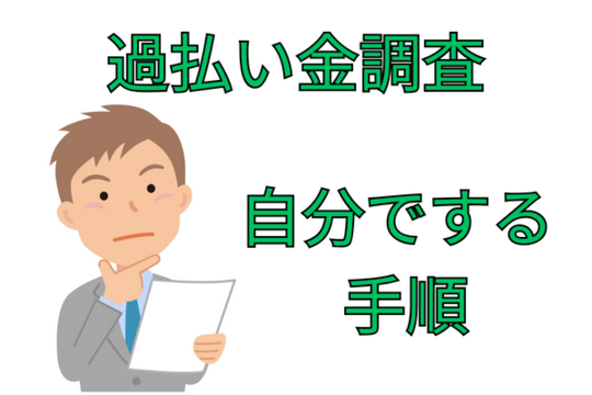 過払い金の調査を自分でする方法