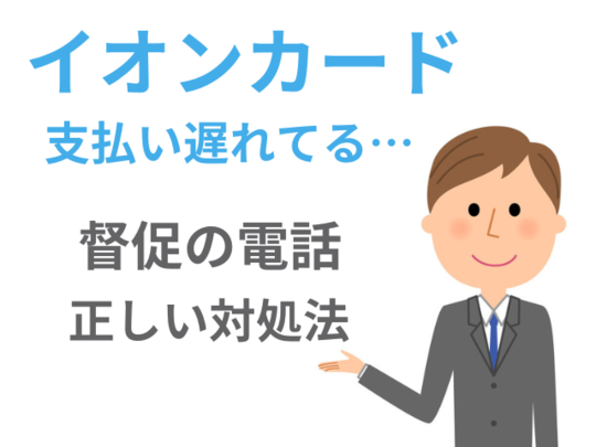 イオンカードの支払い遅れの対応について