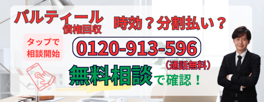 パルティール債権回収の時効援用についての無料相談はこちら