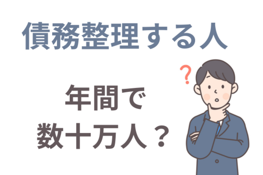債務整理する人多い？
